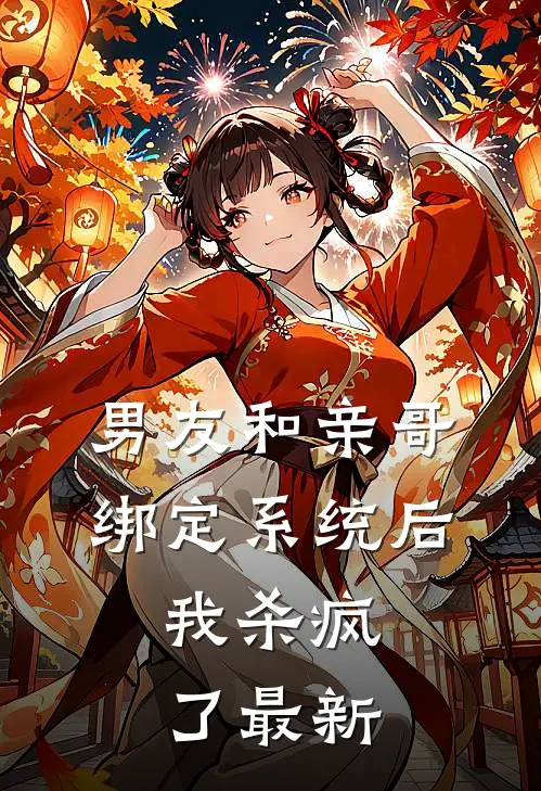 男友和亲哥绑定系统后，我杀疯了最新