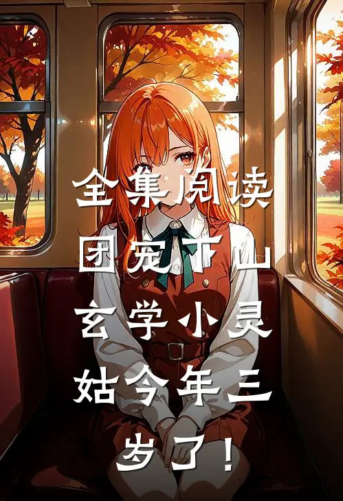 全集阅读团宠下山：玄学小灵姑今年三岁了！