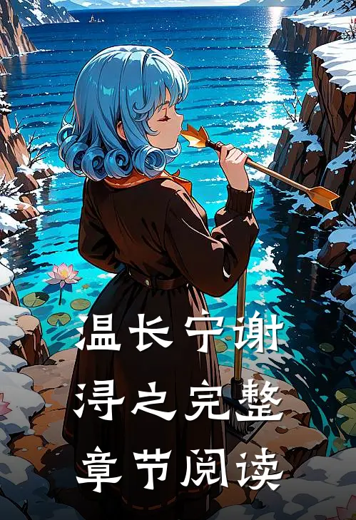 温长宁谢浔之完整章节阅读