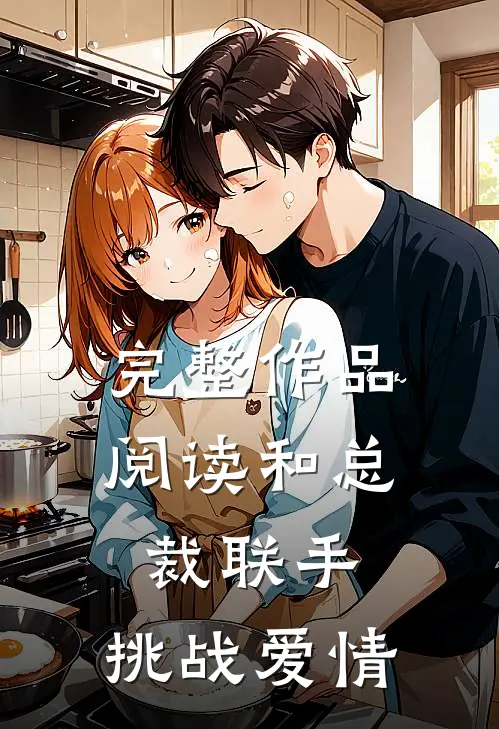 完整作品阅读和总裁联手：挑战爱情