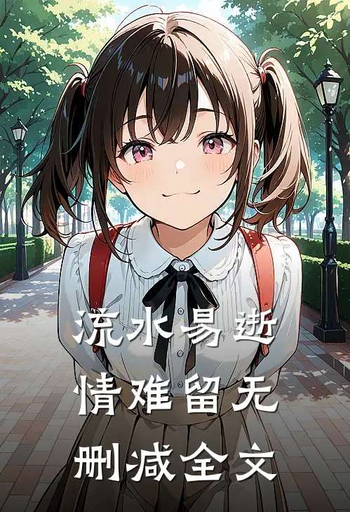 流水易逝情难留无删减全文