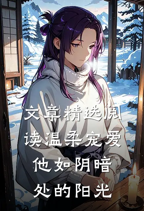 文章精选阅读温柔宠爱：他如阴暗处的阳光