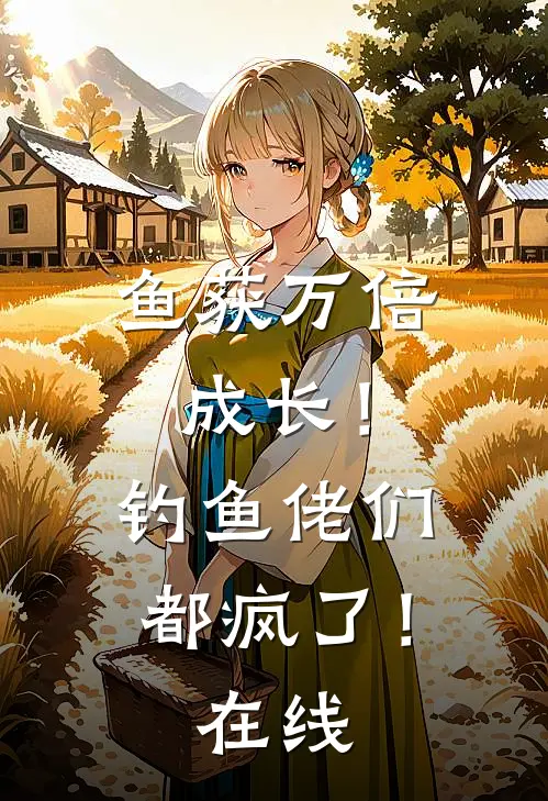 鱼获万倍成长！钓鱼佬们都疯了！在线