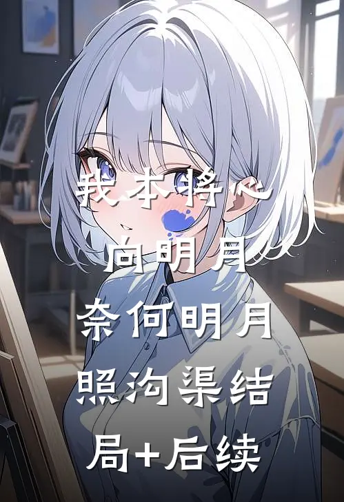 我本将心向明月，奈何明月照沟渠结局+后续