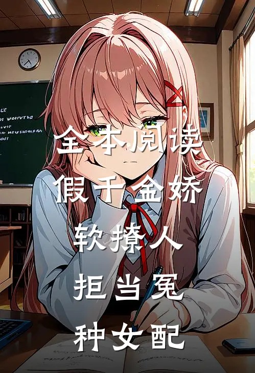 全本阅读假千金娇软撩人，拒当冤种女配