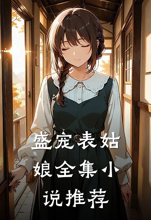 盛宠表姑娘全集小说推荐