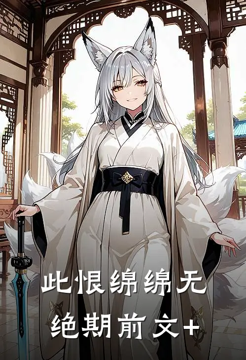 此恨绵绵无绝期前文+