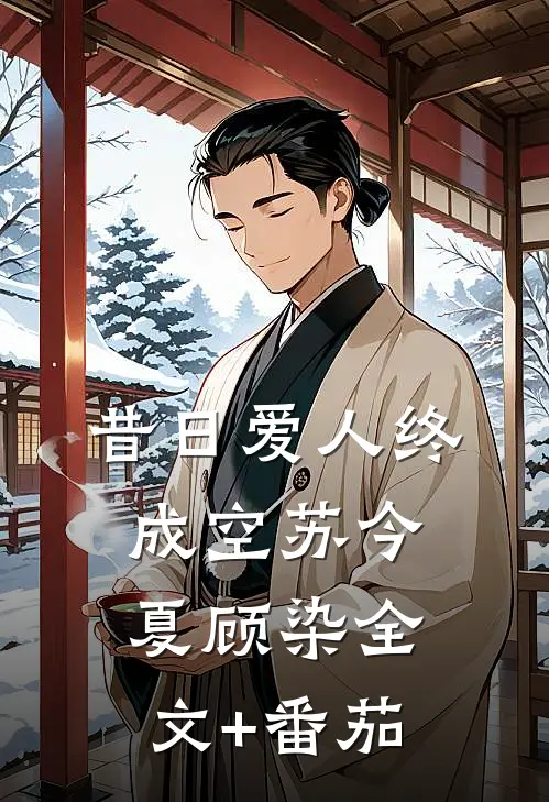 昔日爱人终成空苏今夏顾染全文+番茄