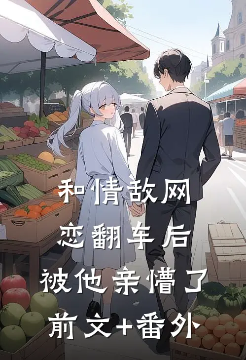 和情敌网恋翻车后，被他亲懵了前文+番外