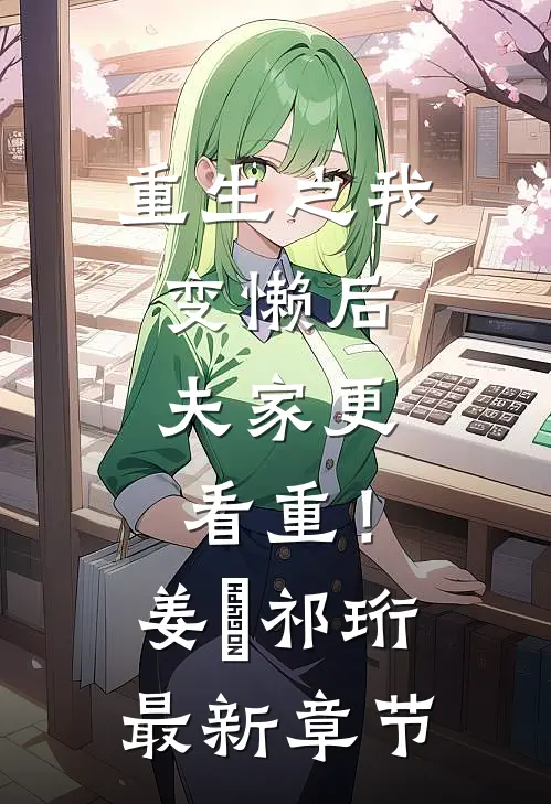 重生之我变懒后，夫家更看重！姜姩祁珩最新章节