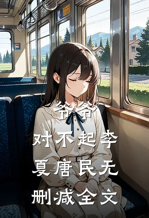 爷爷，对不起李夏唐民无删减全文