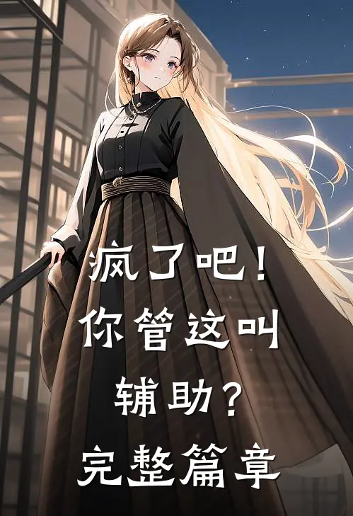 疯了吧!你管这叫辅助?完整篇章