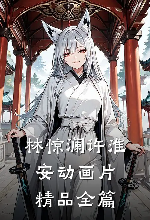 林惊澜许淮安动画片精品全篇