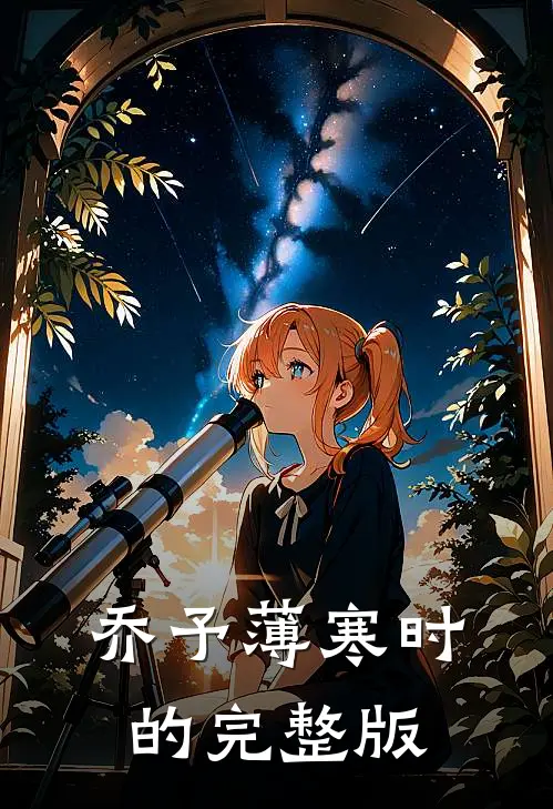 乔予薄寒时的完整版