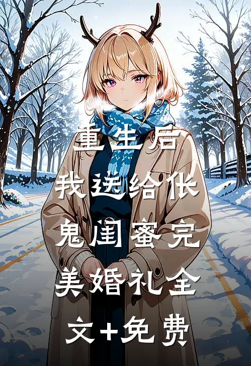 重生后，我送给伥鬼闺蜜完美婚礼全文+免费