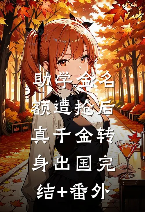 助学金名额遭抢后，真千金转身出国完结+番外