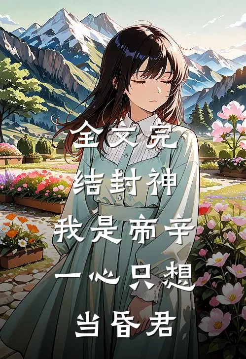 全文完结封神：我是帝辛，一心只想当昏君
