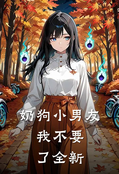 奶狗小男友，我不要了全新