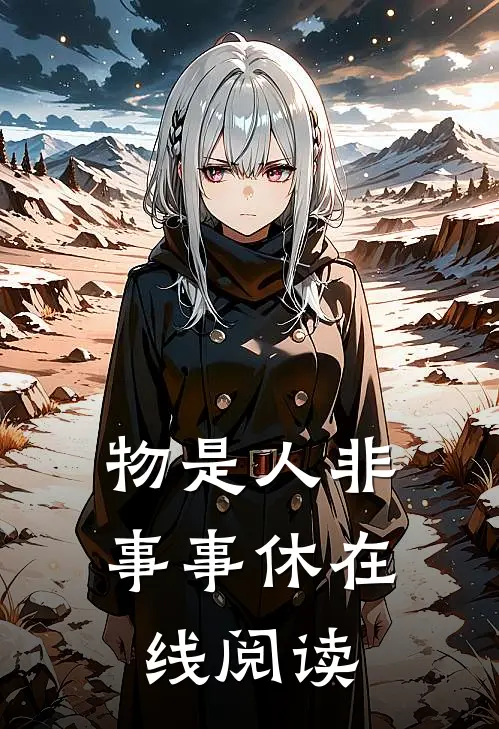物是人非事事休在线阅读