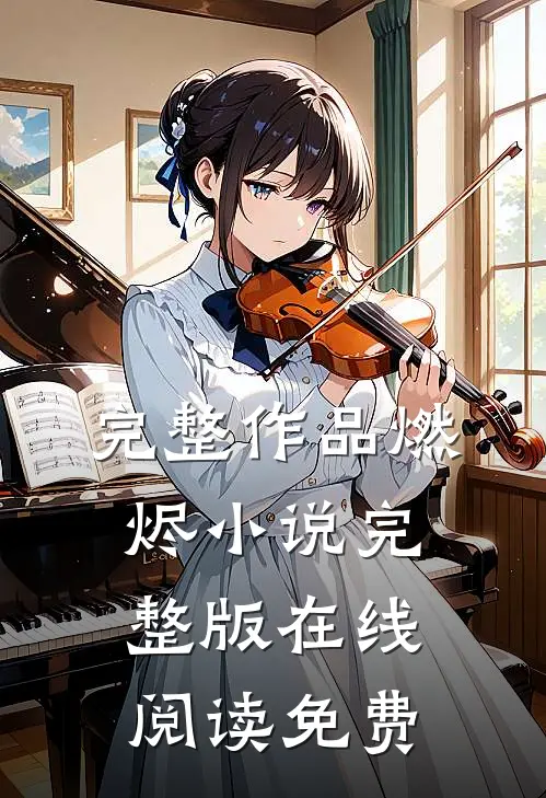 完整作品燃烬小说完整版在线阅读免费