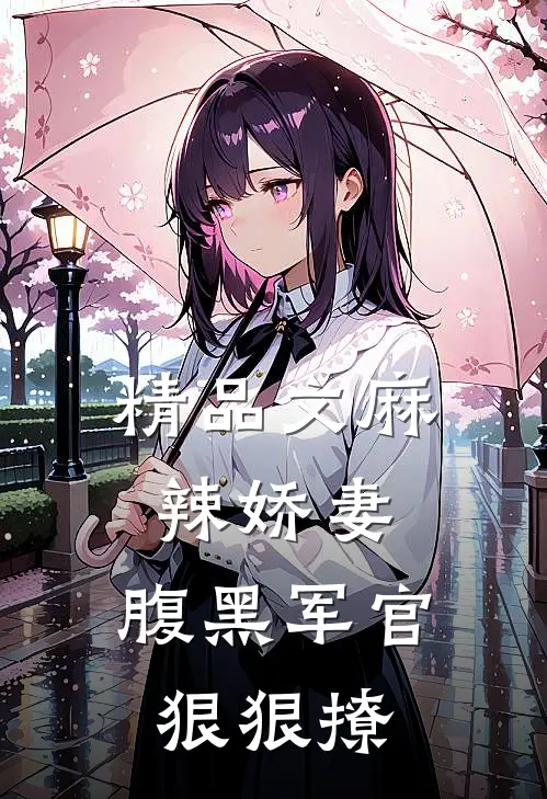 精品文麻辣娇妻，腹黑军官狠狠撩