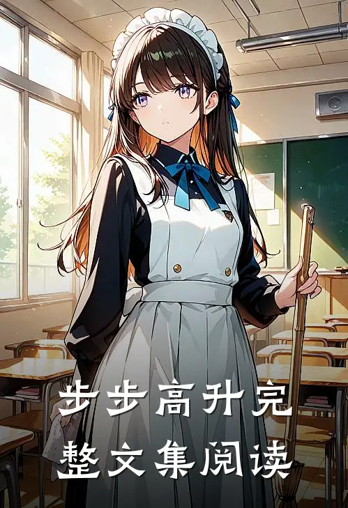 步步高升完整文集阅读