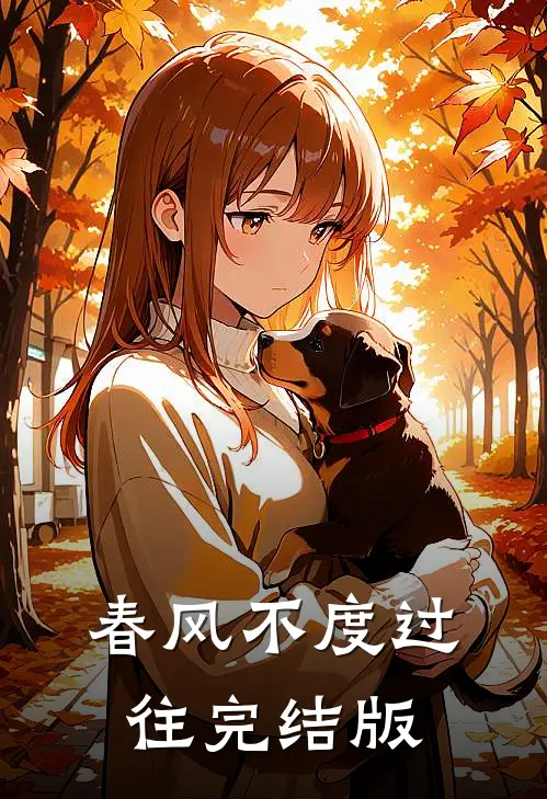 春风不度过往完结版