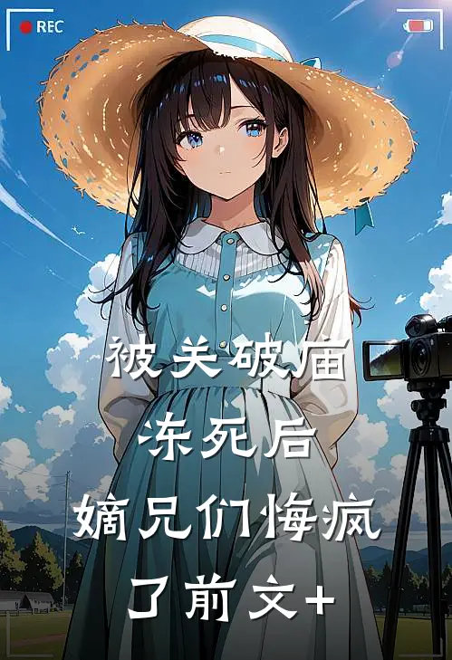 被关破庙冻死后，嫡兄们悔疯了前文+