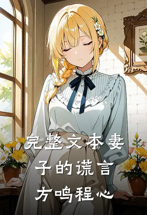 完整文本妻子的谎言方鸣程心