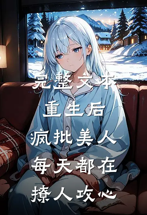 完整文本重生后，疯批美人每天都在撩人攻心