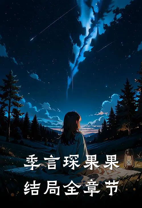 季言琛果果结局全章节