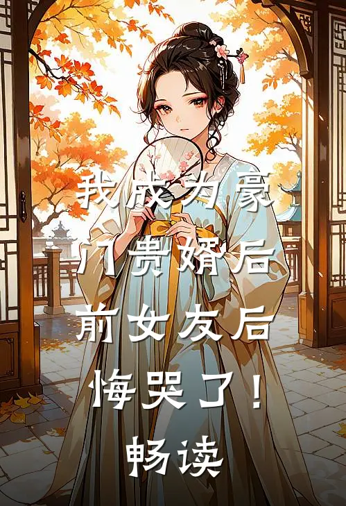 我成为豪门贵婿后，前女友后悔哭了！畅读