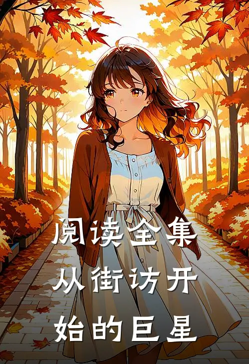 阅读全集从街访开始的巨星