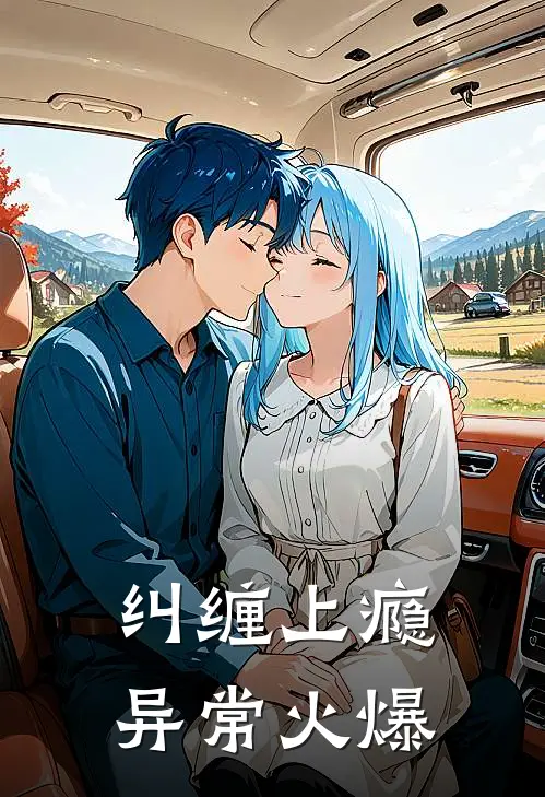 纠缠上瘾异常火爆