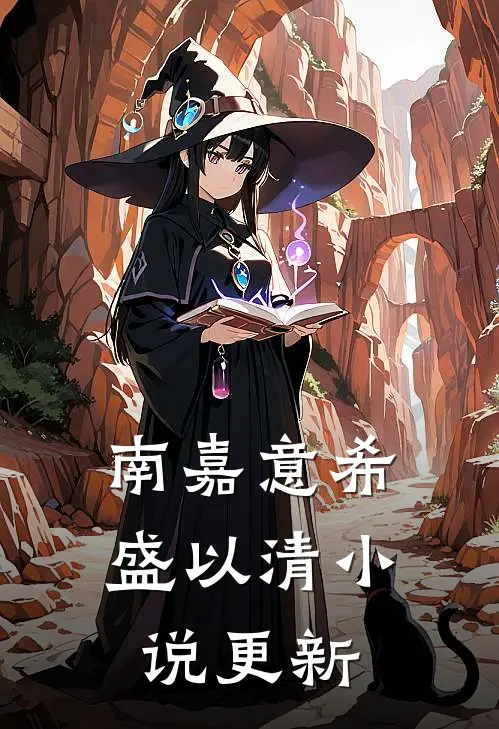 南嘉意希盛以清小说更新