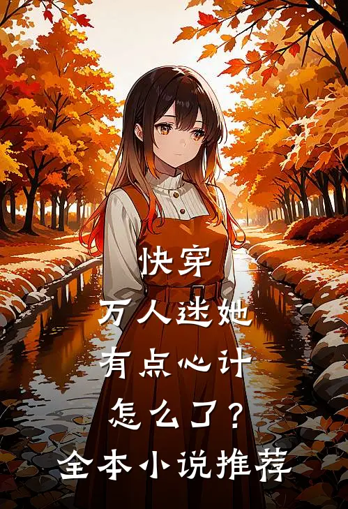 快穿：万人迷她有点心计怎么了？全本小说推荐