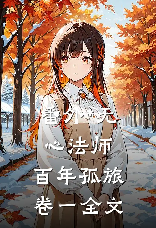 番外*无心法师：百年孤旅卷一全文