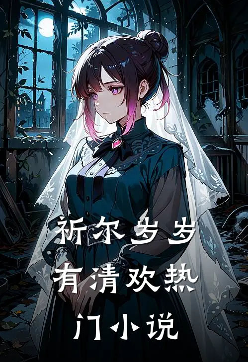 祈尔岁岁有清欢热门小说