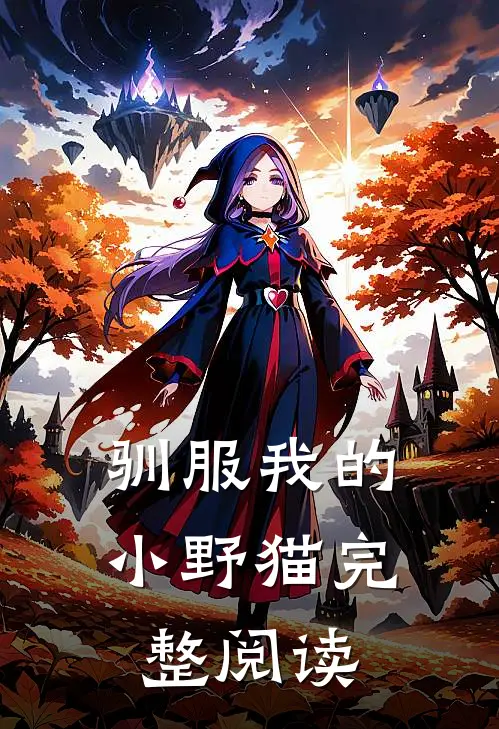 驯服我的小野猫完整阅读
