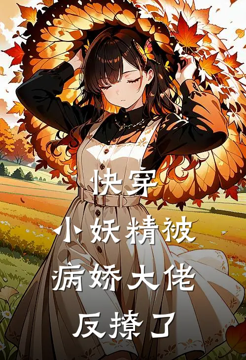 快穿：小妖精被病娇大佬反撩了