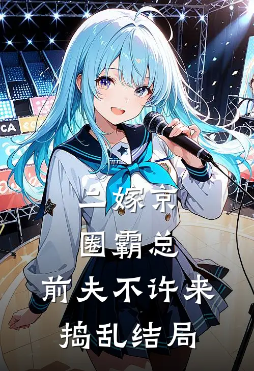 二嫁京圈霸总，前夫不许来捣乱结局