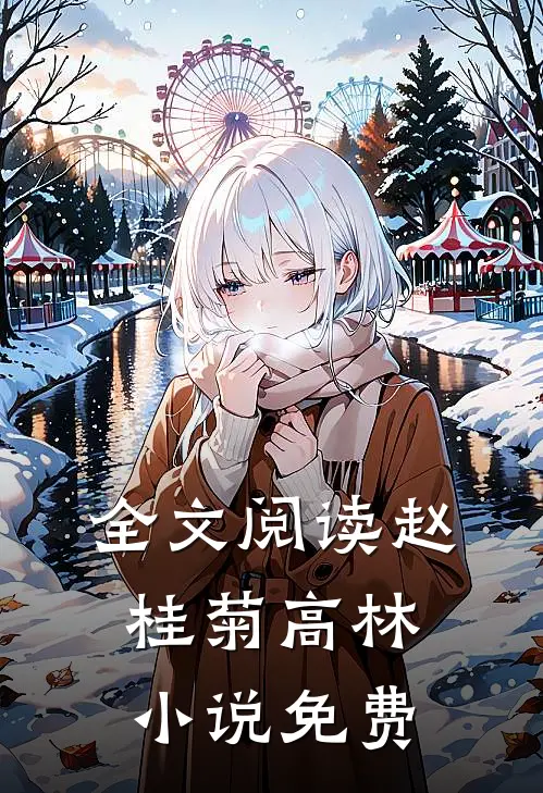 全文阅读赵桂菊高林小说免费