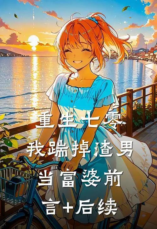 重生七零，我踹掉渣男当富婆前言+后续
