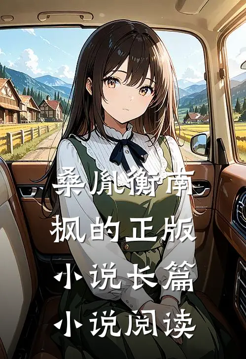桑胤衡南枫的正版小说长篇小说阅读