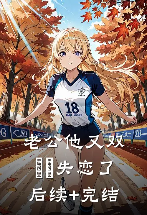 老公他又双叒叕失恋了后续+完结