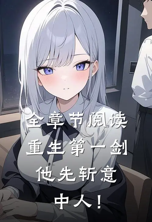 全章节阅读重生第一剑，他先斩意中人！