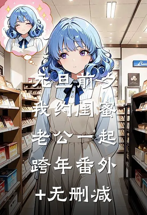 元旦前夕，我约闺蜜老公一起跨年番外+无删减