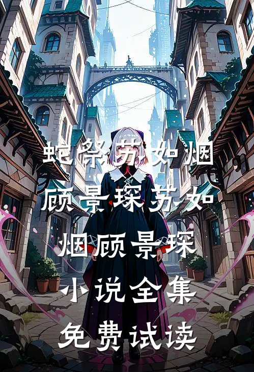 蛇祭苏如烟顾景琛苏如烟顾景琛小说全集免费试读