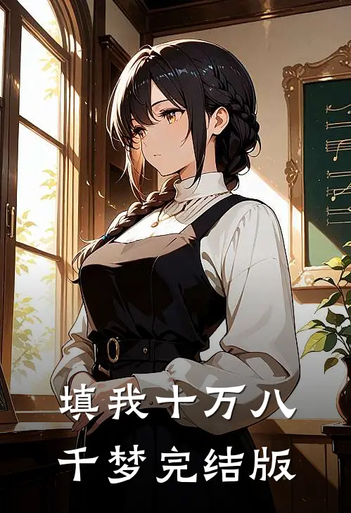 填我十万八千梦完结版