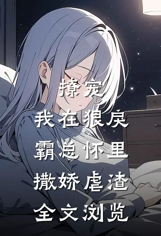 撩宠我在狠戾霸总怀里撒娇虐渣全文浏览免费阅读